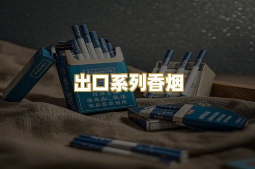 出口系列香烟